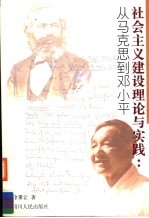社会主义建设理论与实践 从马克思到邓小平