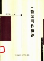 新闻写作概论