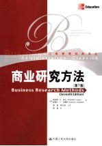 商业研究方法 第7版
