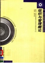 全国高等教育自学考试指定教材 计算机信息管理专业(专科)组织与管理概论 附:组织与管理概论自学考试大纲