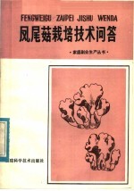 凤尾菇栽培技术问答