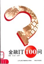 金融IT100问
