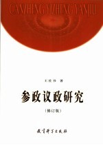参政议政研究 第2版