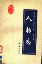 人物志 全新版