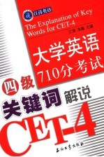大学英语四级710分考试关键词解说