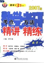 数学考研考点精讲方法精练 数学一 2007版