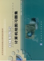 机械制图与计算机绘图习题集