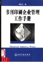 书刊印刷企业管理工作手册