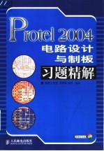 Protel 2004电路设计与制板习题精解