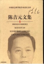 陈吉元文集