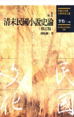 民国文化与文学研究文丛 二编 第1册 清末民国小说史论 修订版