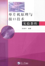 单片机原理与接口技术实验教程