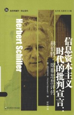 信息资本主义时代的批判宣言 赫伯特·席勒思想评传