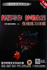 托福写作 妙笔生花 在线练习详解