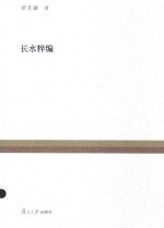 复旦百年经典文库 长水粹编