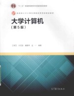大学计算机 第5版