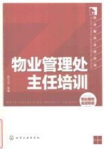 物业管理处主任培训
