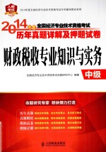 2014年度全国经济专业技术资格考试历年真题详解及押题试卷-财政税收专业知识与实务 中级