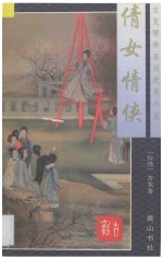 古龙情侠系列武侠小说 倩女情侠 下
