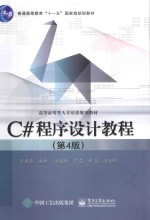 C#程序设计教程