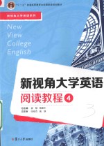 新视角大学英语系列 新视角大学英语阅读教程 4