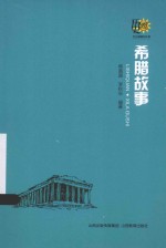 历史圈 希腊故事