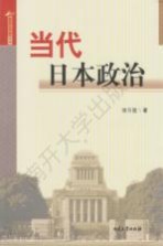 日本国情解读系列 当代日本政治