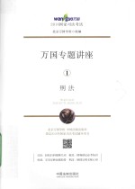 2016国家司法考试万国专题讲座 刑法