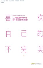 喜欢自己的不完美