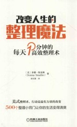 改变人生的整理魔法 每天一分钟的高效整理术