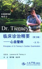 日本医学专业畅销书 Dr.Tierney临床诊治精要 第3辑 心血管病 汉英对照