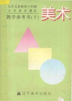 九年义务教育六年制小学课本美术教学参考书 下