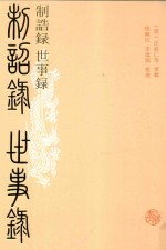 制诰录 世事录