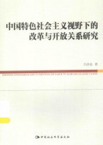 中国特色社会主义视野下的改革与开放关系研究
