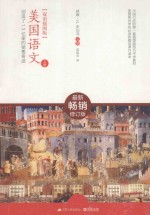 美国语文 上 双语插图版