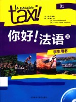 你好!法语 3 学生用书