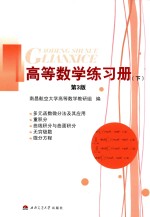 高等数学练习册 下