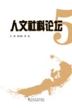 人文社科论坛 5
