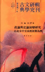 政论与史论演变研究 以北宋中至南渡初期为例