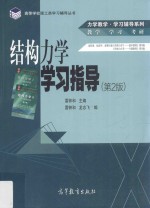 结构力学学习指导 第2版