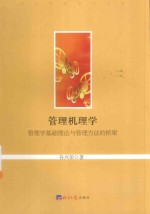 管理机理学 管理学基础理论与管理方法的桥梁