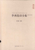 崇文馆中国古典诗词校注评丛书 李商隐诗全集 汇校汇注汇评