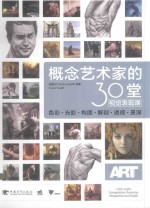 概念艺术家的30堂视觉表现课 色彩·光影·构图·解剖·透视·景深