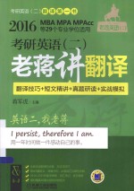 老蒋英语(二)绿皮书 考研英语(二)老蒋讲翻译 翻译技巧+短文精讲+真题研读+实战模拟