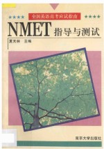 NMET指导与测试