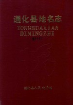 吉林省地名志丛书 通化县地名志