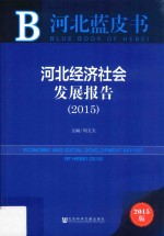 河北经济社会发展报告 2015 2015版