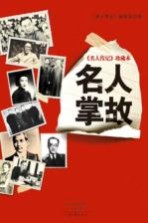《名人传记》珍藏本 名人掌故