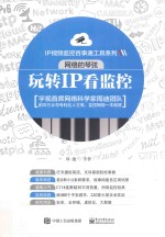 IP视频监控百事通工具系列 网络的琴弦 玩转IP看监控
