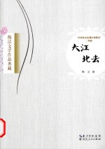 大江北去